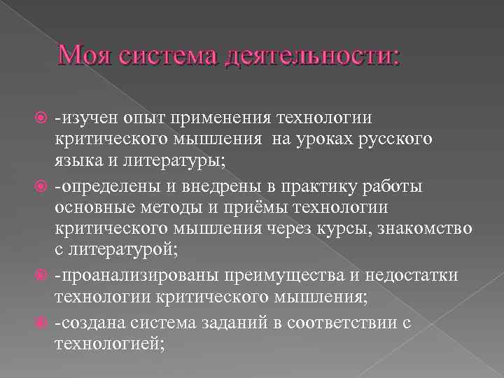 Моя система деятельности: -изучен опыт применения технологии критического мышления на уроках русского языка и