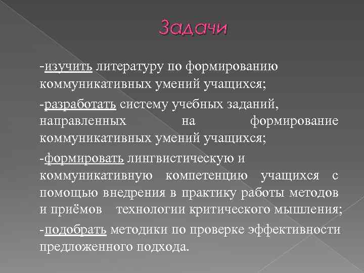 Задачи -изучить литературу по формированию коммуникативных умений учащихся; -разработать систему учебных заданий, направленных на