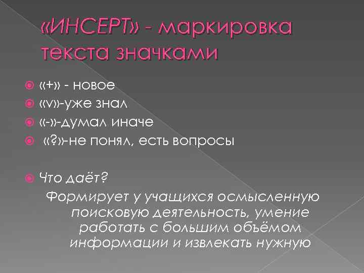  «ИНСЕРТ» - маркировка текста значками «+» - новое «v» -уже знал «-» -думал