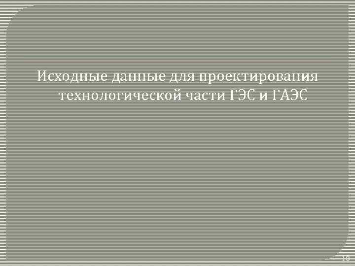 Исходные данные для проектирования технологической части ГЭС и ГАЭС 10 