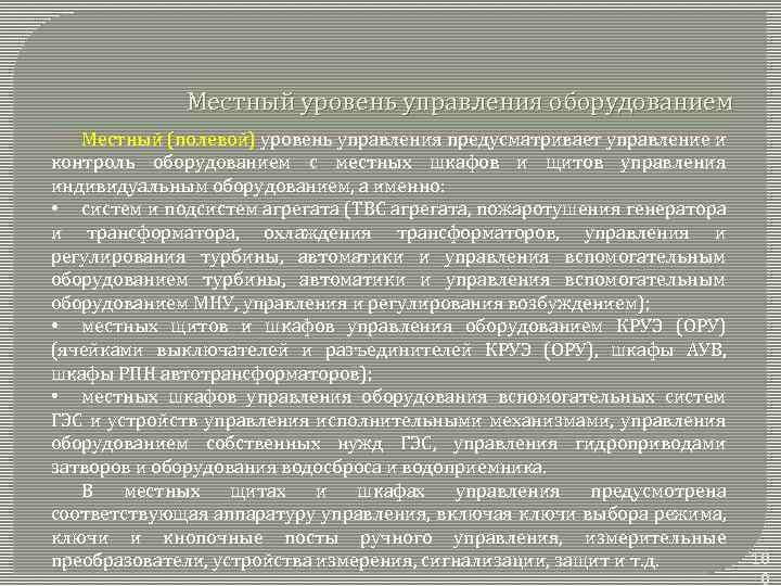 Местный уровень управления оборудованием Местный (полевой) уровень управления предусматривает управление и контроль оборудованием с