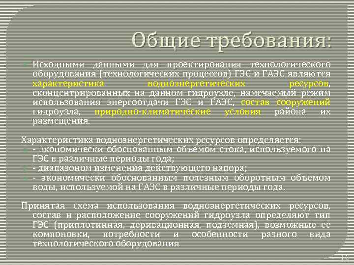 Общие требования: Исходными данными для проектирования технологического оборудования (технологических процессов) ГЭС и ГАЭС являются