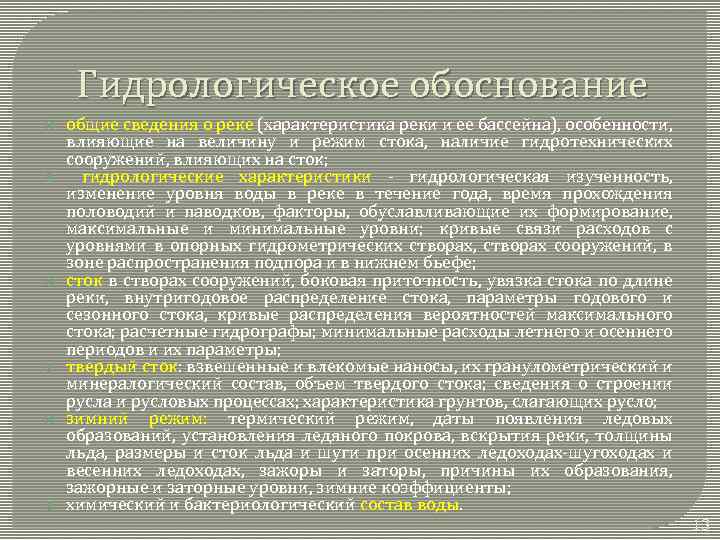 Гидрологическое обоснование общие сведения о реке (характеристика реки и ее бассейна), особенности, влияющие на