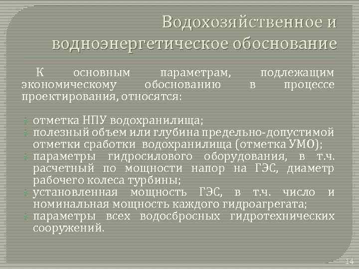 Водохозяйственное и водноэнергетическое обоснование К основным параметрам, экономическому обоснованию проектирования, относятся: подлежащим в процессе