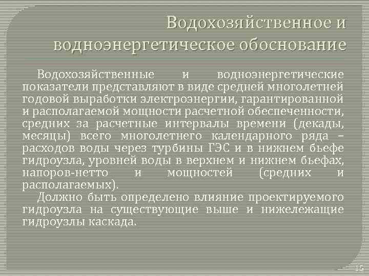 Водохозяйственное и водноэнергетическое обоснование Водохозяйственные и водноэнергетические показатели представляют в виде средней многолетней годовой
