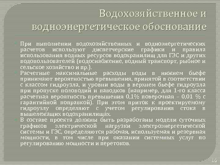 Водохозяйственное и водноэнергетическое обоснование При выполнении водохозяйственных и водноэнергетических расчетов используют диспетчерские графики и