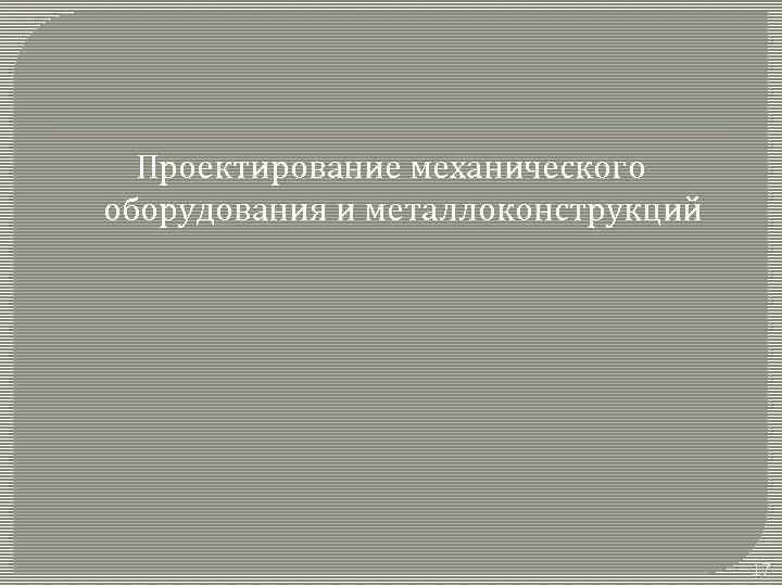 Проектирование механического оборудования и металлоконструкций 17 