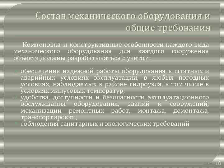 Состав механического оборудования и общие требования Компоновка и конструктивные особенности каждого вида механического оборудования