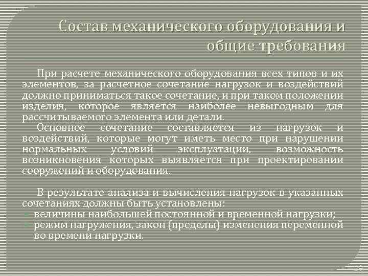 Состав механического оборудования и общие требования При расчете механического оборудования всех типов и их