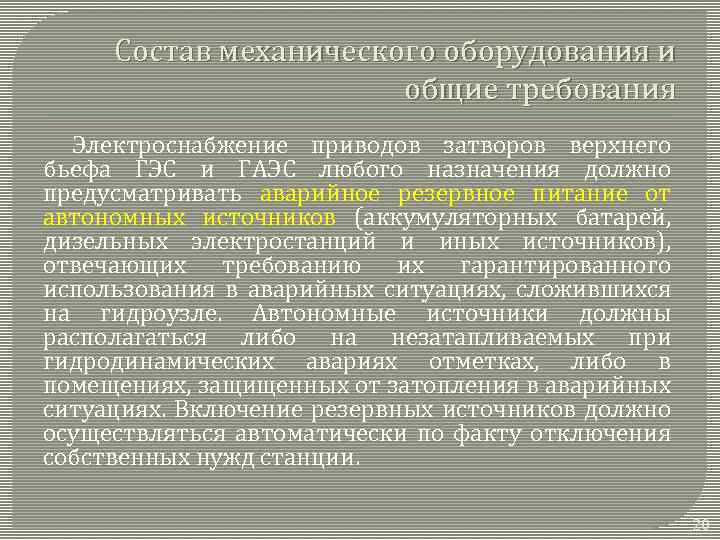 Состав механического оборудования и общие требования Электроснабжение приводов затворов верхнего бьефа ГЭС и ГАЭС