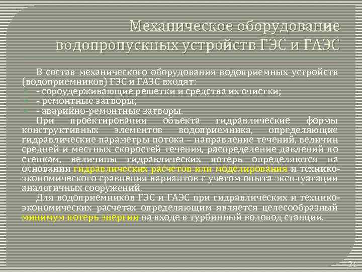 Механическое оборудование водопропускных устройств ГЭС и ГАЭС В состав механического оборудования водоприемных устройств (водоприемников)