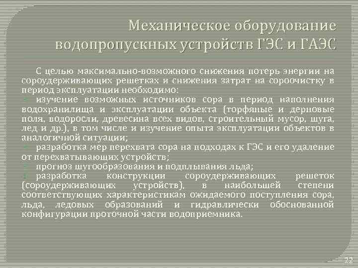 Механическое оборудование водопропускных устройств ГЭС и ГАЭС С целью максимально-возможного снижения потерь энергии на