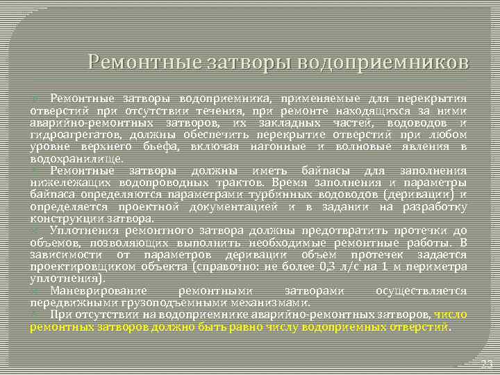 Ремонтные затворы водоприемников Ремонтные затворы водоприемника, применяемые для перекрытия отверстий при отсутствии течения, при