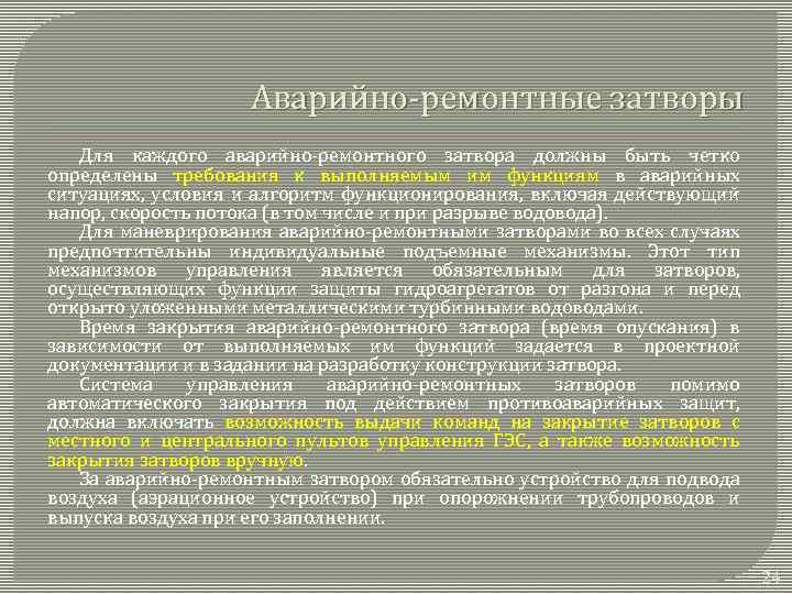 Аварийно-ремонтные затворы Для каждого аварийно-ремонтного затвора должны быть четко определены требования к выполняемым им