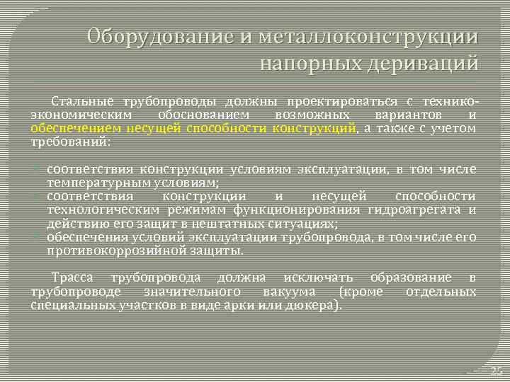 Оборудование и металлоконструкции напорных дериваций Стальные трубопроводы должны проектироваться с техникоэкономическим обоснованием возможных вариантов
