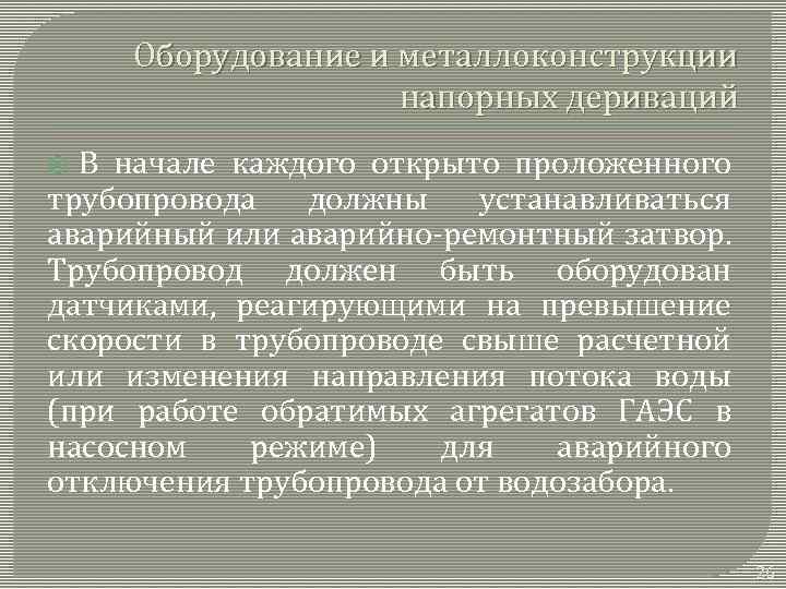 Оборудование и металлоконструкции напорных дериваций В начале каждого открыто проложенного трубопровода должны устанавливаться аварийный