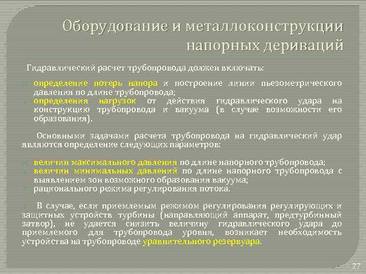 Оборудование и металлоконструкции напорных дериваций Гидравлический расчет трубопровода должен включать: определение потерь напора и