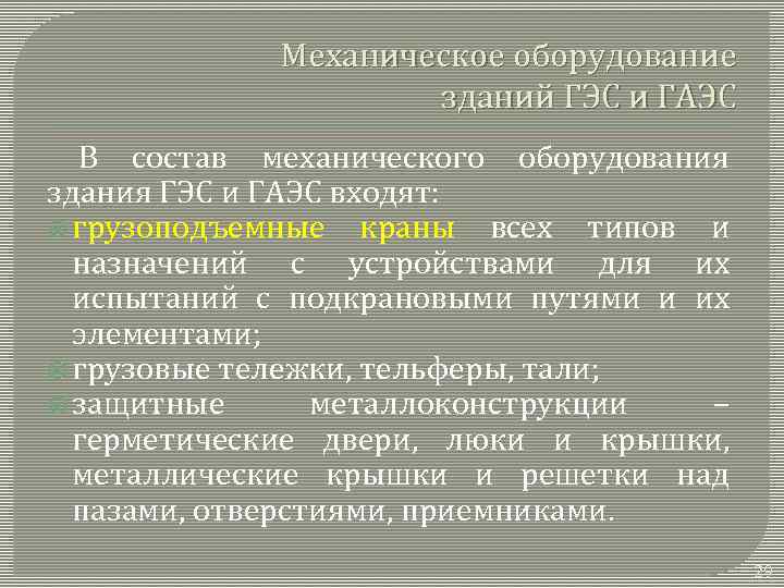 Механическое оборудование зданий ГЭС и ГАЭС В состав механического оборудования здания ГЭС и ГАЭС