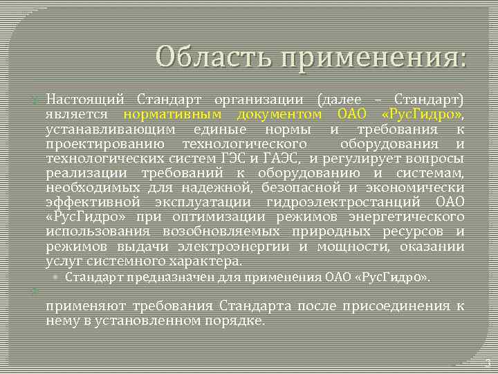 Область применения: Настоящий Стандарт организации (далее – Стандарт) является нормативным документом ОАО «Рус. Гидро»