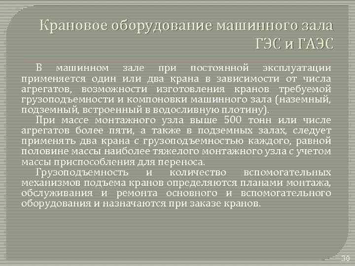 Крановое оборудование машинного зала ГЭС и ГАЭС В машинном зале при постоянной эксплуатации применяется
