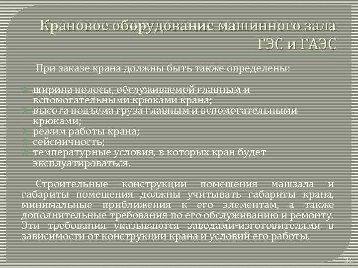 Крановое оборудование машинного зала ГЭС и ГАЭС При заказе крана должны быть также определены:
