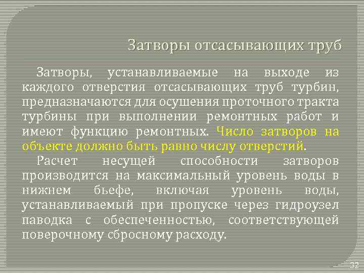Затворы отсасывающих труб Затворы, устанавливаемые на выходе из каждого отверстия отсасывающих труб турбин, предназначаются