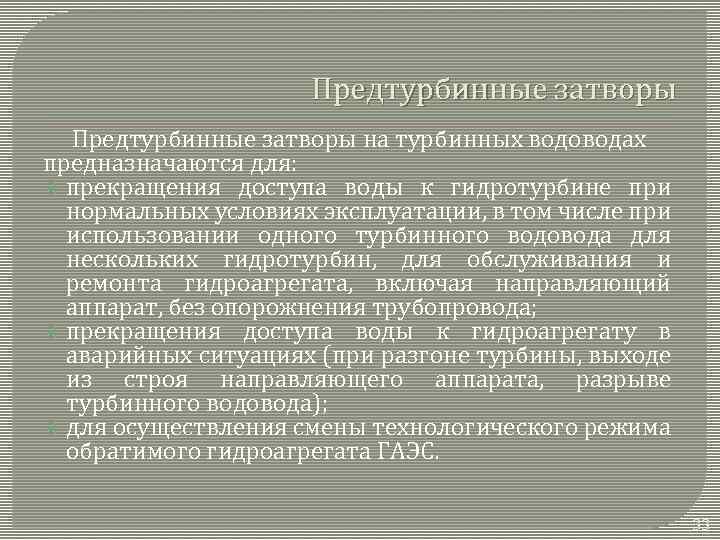 Предтурбинные затворы на турбинных водоводах предназначаются для: прекращения доступа воды к гидротурбине при нормальных