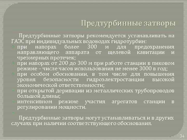 Предтурбинные затворы рекомендуется устанавливать на ГАЭС при индивидуальных водоводах гидротурбин: при напорах более 300
