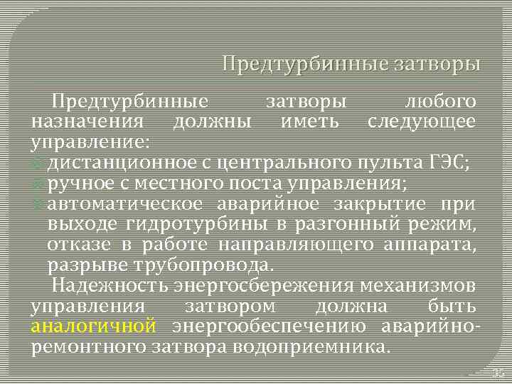 Предтурбинные затворы любого назначения должны иметь следующее управление: дистанционное с центрального пульта ГЭС; ручное