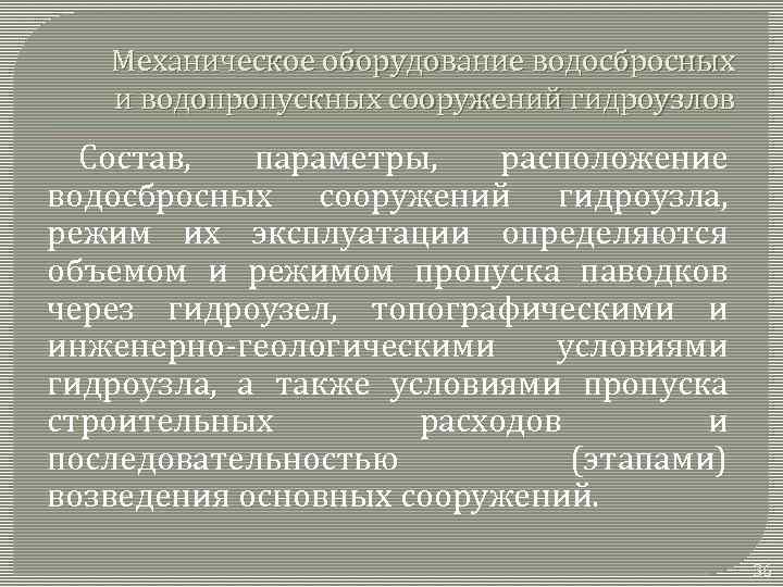 Механическое оборудование водосбросных и водопропускных сооружений гидроузлов Состав, параметры, расположение водосбросных сооружений гидроузла, режим