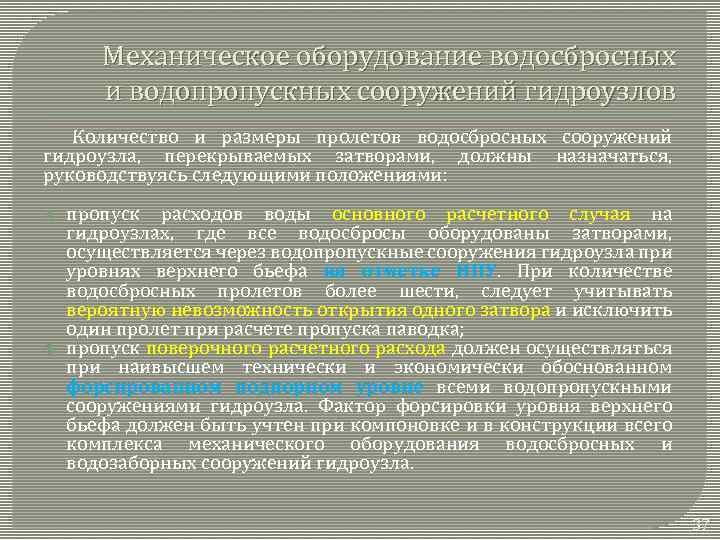 Механическое оборудование водосбросных и водопропускных сооружений гидроузлов Количество и размеры пролетов водосбросных сооружений гидроузла,