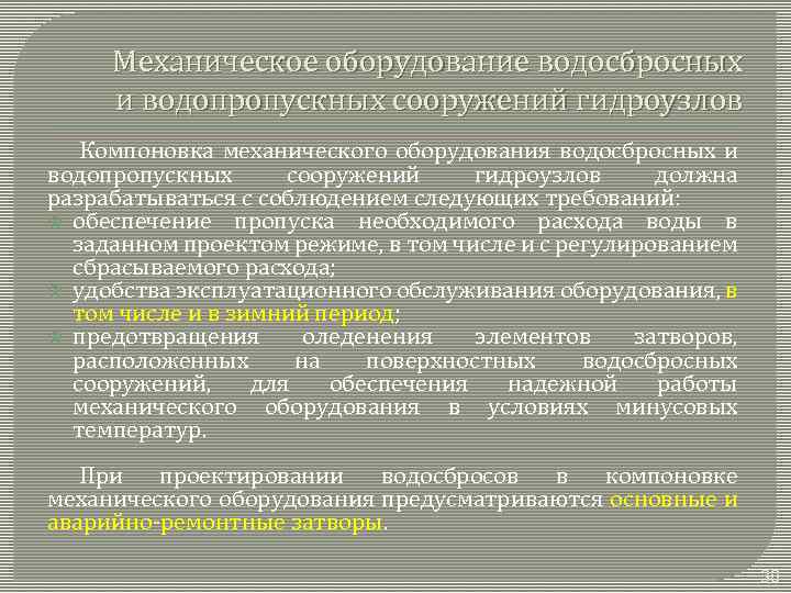 Механическое оборудование водосбросных и водопропускных сооружений гидроузлов Компоновка механического оборудования водосбросных и водопропускных сооружений