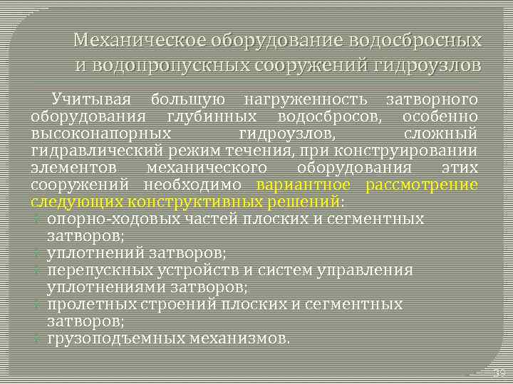 Механическое оборудование водосбросных и водопропускных сооружений гидроузлов Учитывая большую нагруженность затворного оборудования глубинных водосбросов,