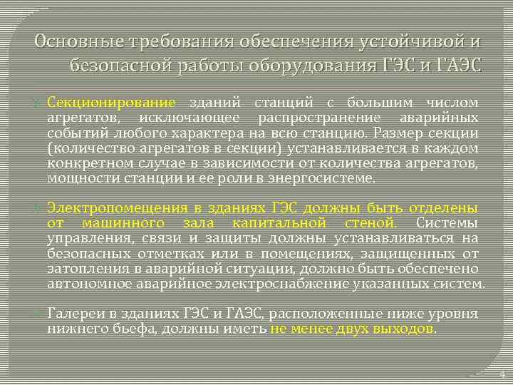 Основные требования обеспечения устойчивой и безопасной работы оборудования ГЭС и ГАЭС Секционирование зданий станций