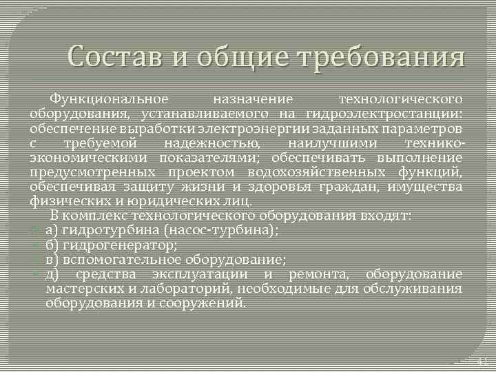 Состав и общие требования Функциональное назначение технологического оборудования, устанавливаемого на гидроэлектростанции: обеспечение выработки электроэнергии