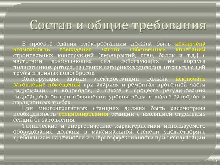 Состав и общие требования В проекте здания электростанции должна быть исключена возможность совпадения частот