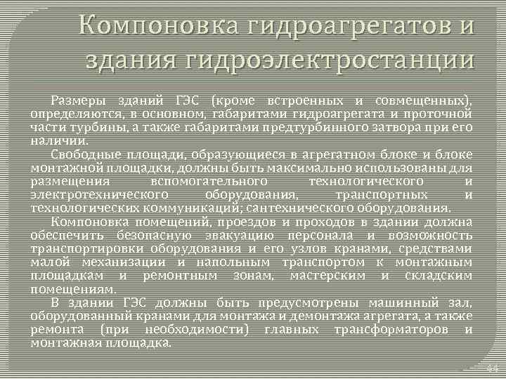 Компоновка гидроагрегатов и здания гидроэлектростанции Размеры зданий ГЭС (кроме встроенных и совмещенных), определяются, в