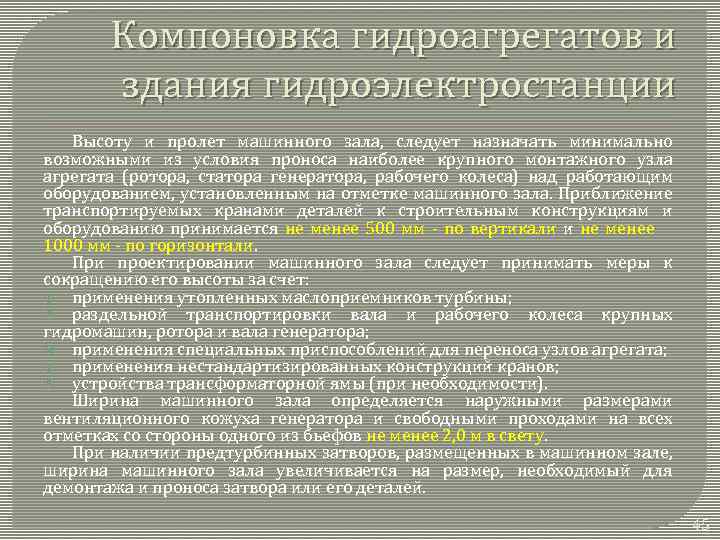 Компоновка гидроагрегатов и здания гидроэлектростанции Высоту и пролет машинного зала, следует назначать минимально возможными