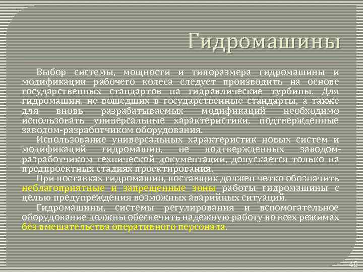 Гидромашины Выбор системы, мощности и типоразмера гидромашины и модификации рабочего колеса следует производить на