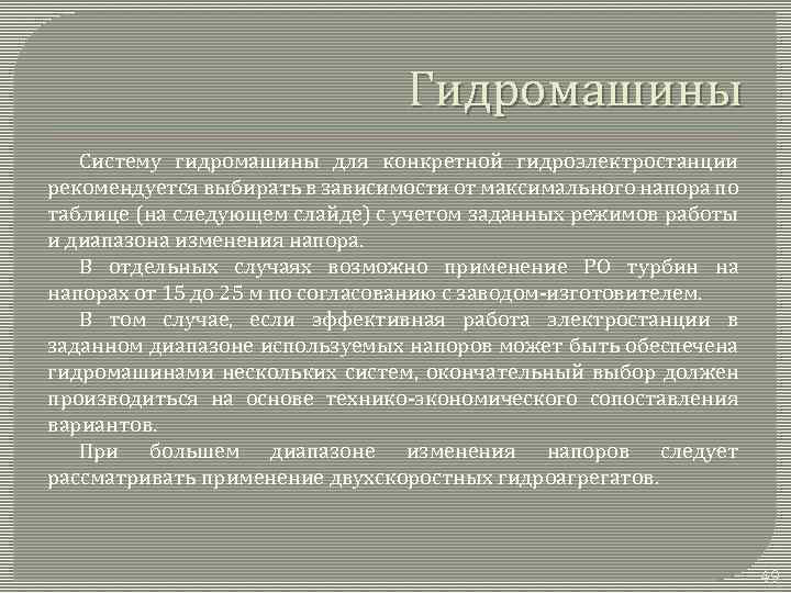 Гидромашины Систему гидромашины для конкретной гидроэлектростанции рекомендуется выбирать в зависимости от максимального напора по