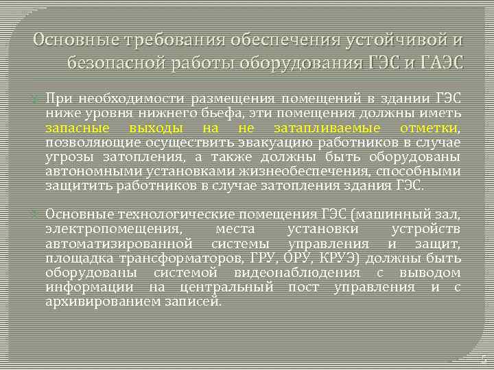 Основные требования обеспечения устойчивой и безопасной работы оборудования ГЭС и ГАЭС При необходимости размещения