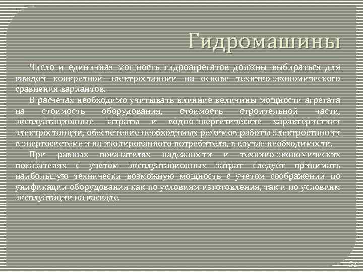 Гидромашины Число и единичная мощность гидроагрегатов должны выбираться для каждой конкретной электростанции на основе