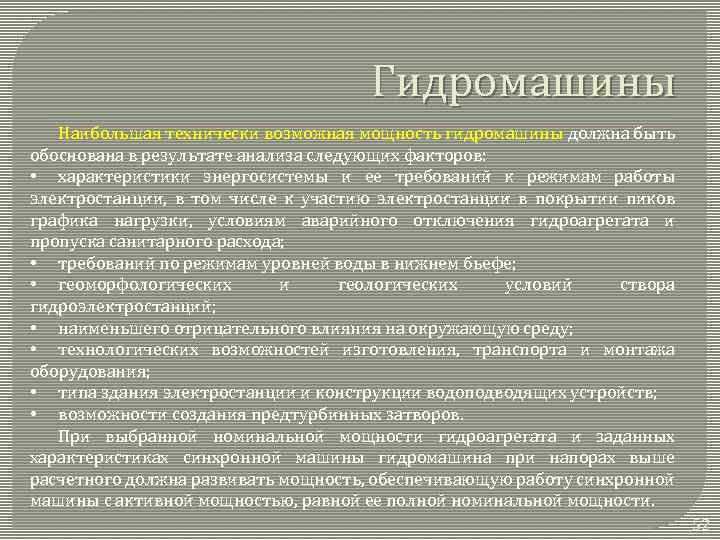 Гидромашины Наибольшая технически возможная мощность гидромашины должна быть обоснована в результате анализа следующих факторов: