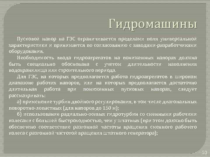 Гидромашины Пусковой напор на ГЭС ограничивается пределами поля универсальной характеристики и принимается по согласованию