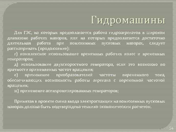 Гидромашины Для ГЭС, на которых предполагается работа гидроагрегатов в широком диапазоне рабочих напоров, или