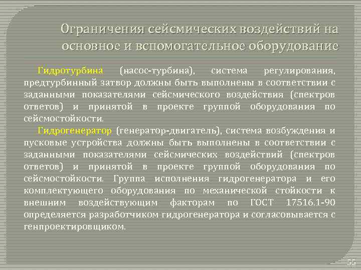 Ограничения сейсмических воздействий на основное и вспомогательное оборудование Гидротурбина (насос-турбина), система регулирования, предтурбинный затвор