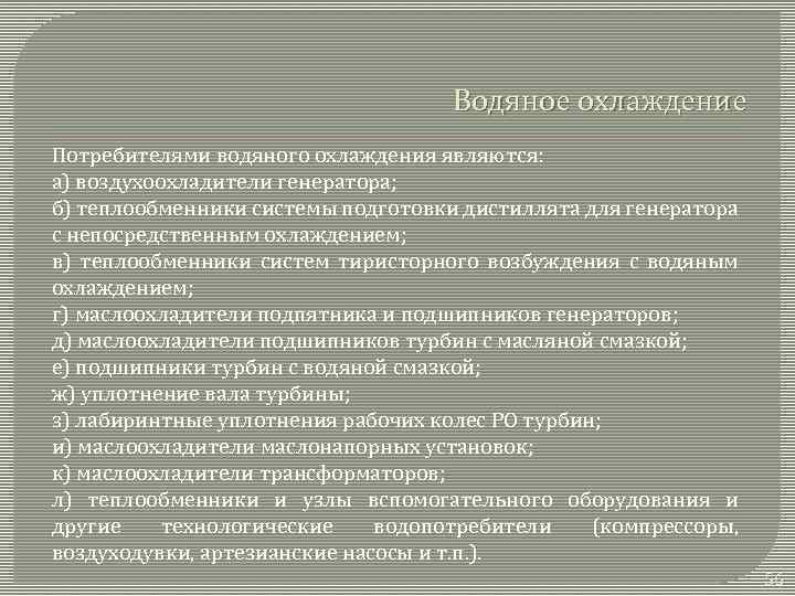 Водяное охлаждение Потребителями водяного охлаждения являются: а) воздухоохладители генератора; б) теплообменники системы подготовки дистиллята