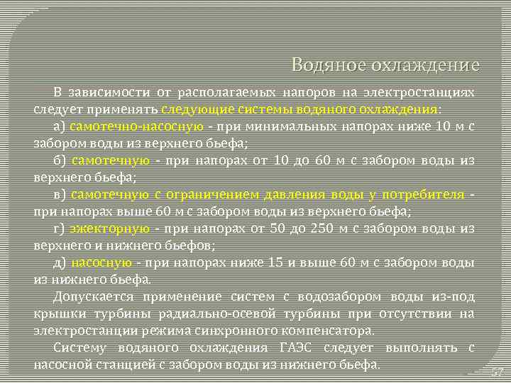 Водяное охлаждение В зависимости от располагаемых напоров на электростанциях следует применять следующие системы водяного