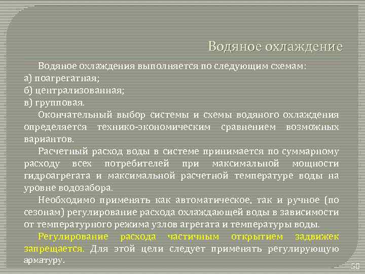 Водяное охлаждение Водяное охлаждения выполняется по следующим схемам: а) поагрегатная; б) централизованная; в) групповая.