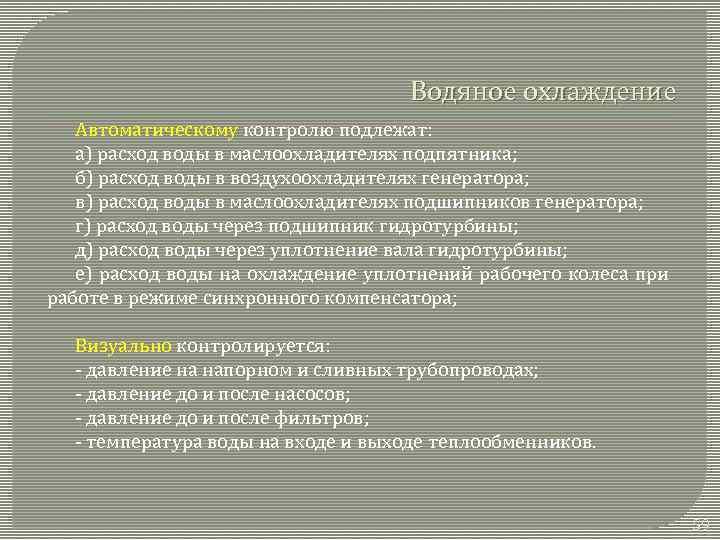 Водяное охлаждение Автоматическому контролю подлежат: а) расход воды в маслоохладителях подпятника; б) расход воды